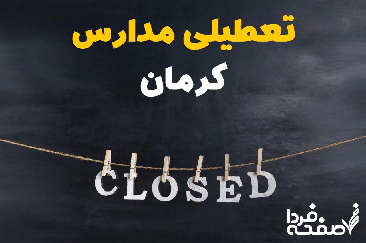 مدارس کرمان