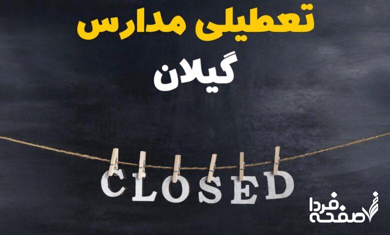 مدارس گیلان