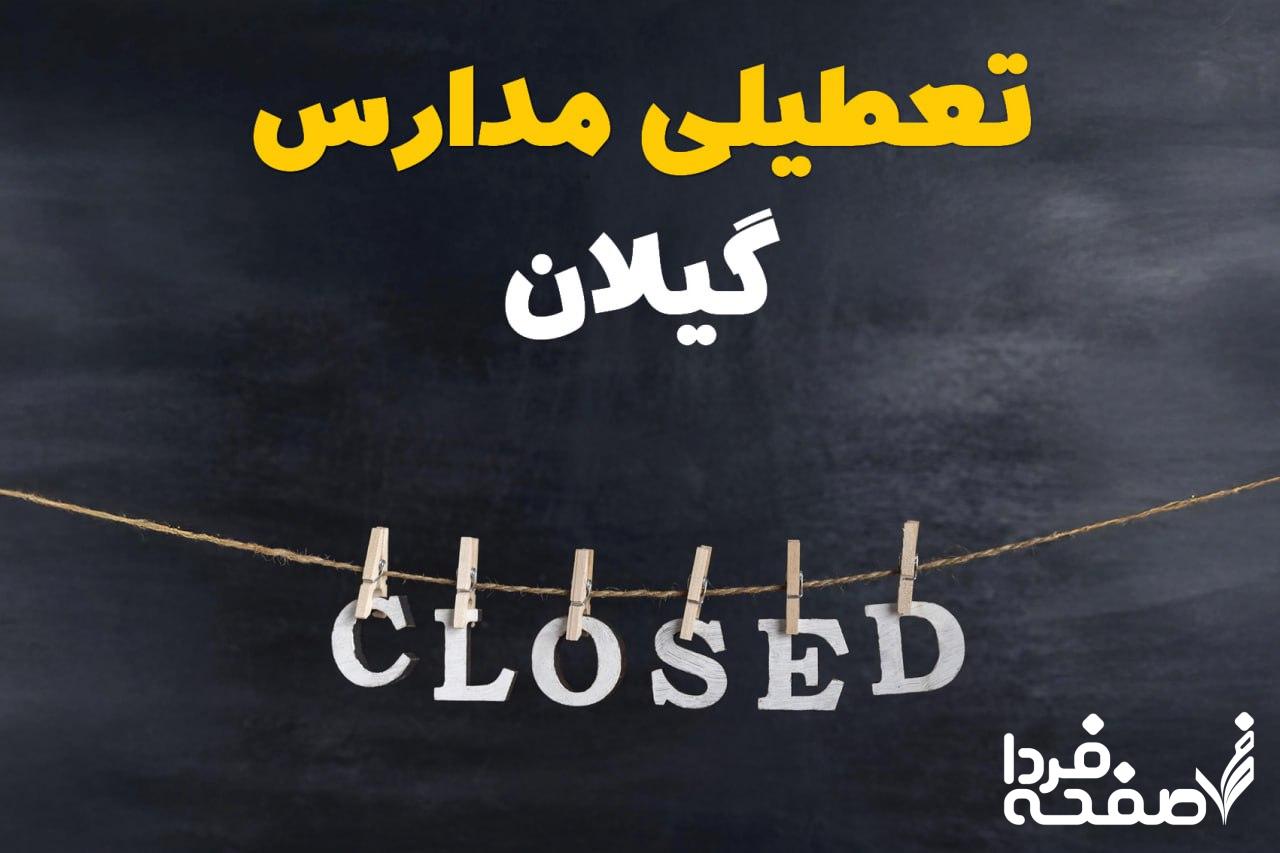 مدارس گیلان