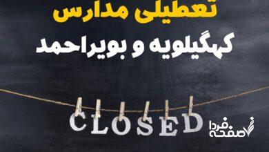 مدارس کهگیلویه و بویراحمد