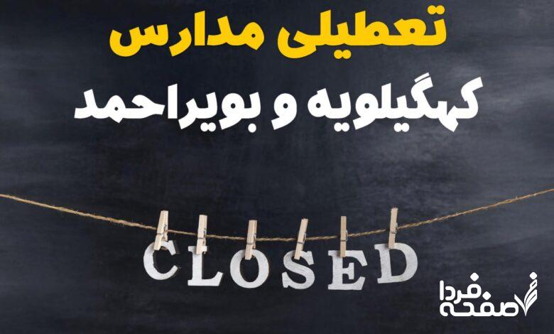 مدارس کهگیلویه و بویراحمد