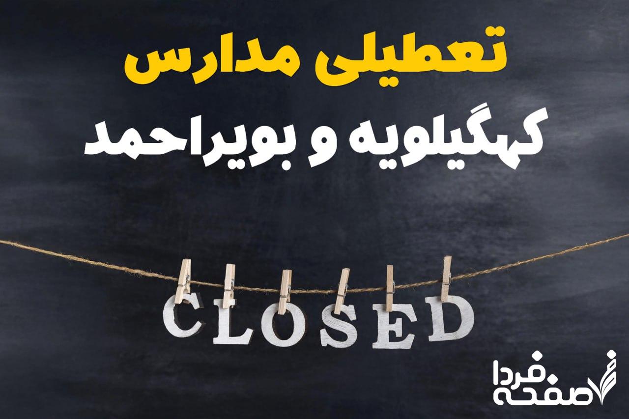 مدارس کهگیلویه و بویراحمد