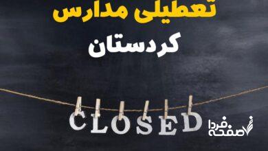 مدارس کردستان