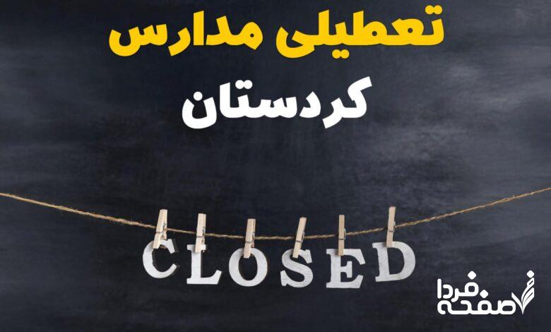مدارس کردستان