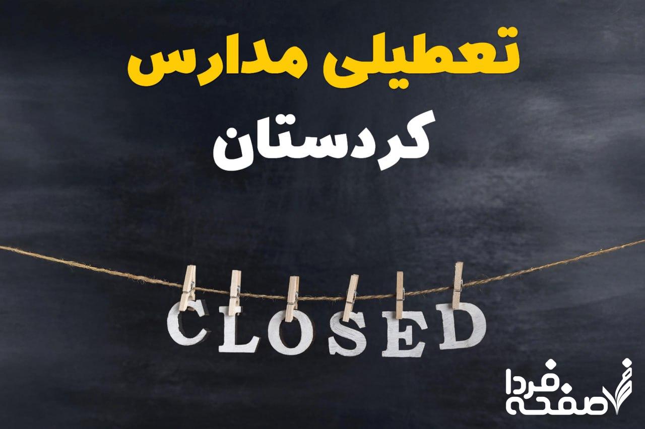 مدارس کردستان