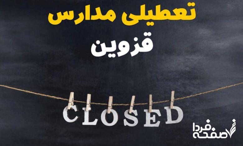 مدارس قزوین