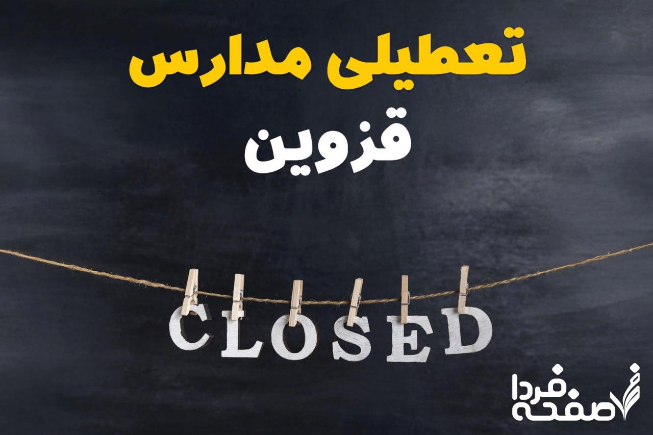 مدارس قزوین