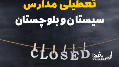 مدارس سیستان و بلوچستان