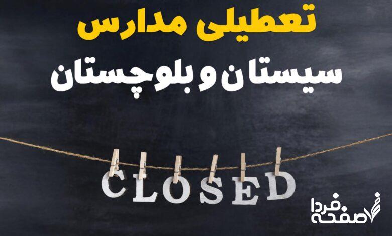 مدارس سیستان و بلوچستان