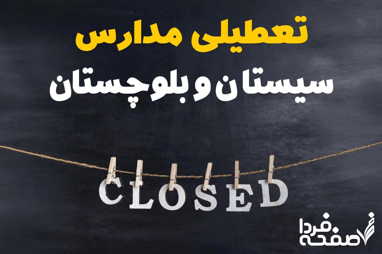 مدارس سیستان و بلوچستان