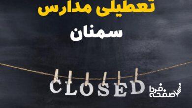 مدارس سمنان