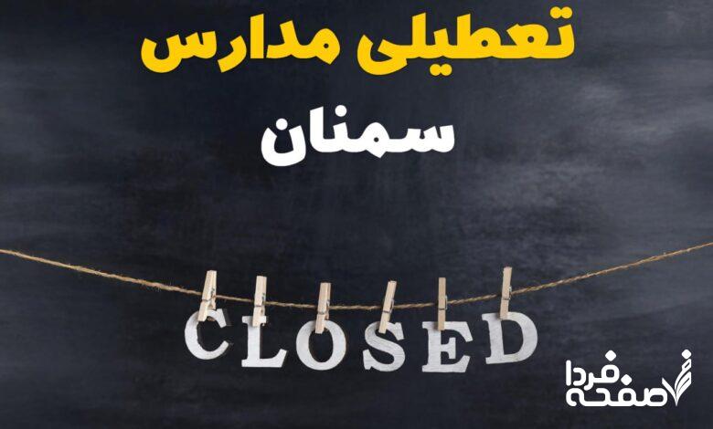 مدارس سمنان