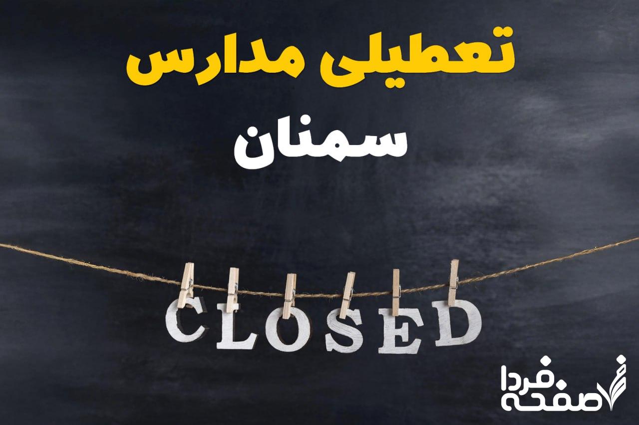 مدارس سمنان