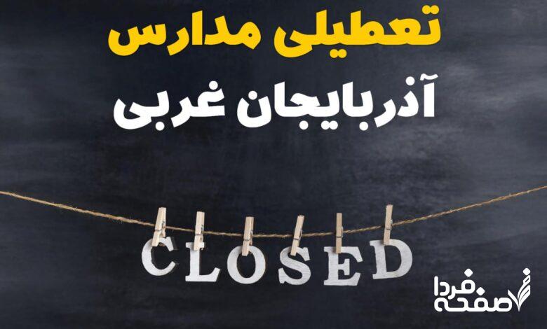 مدارس آذربایجان غربی