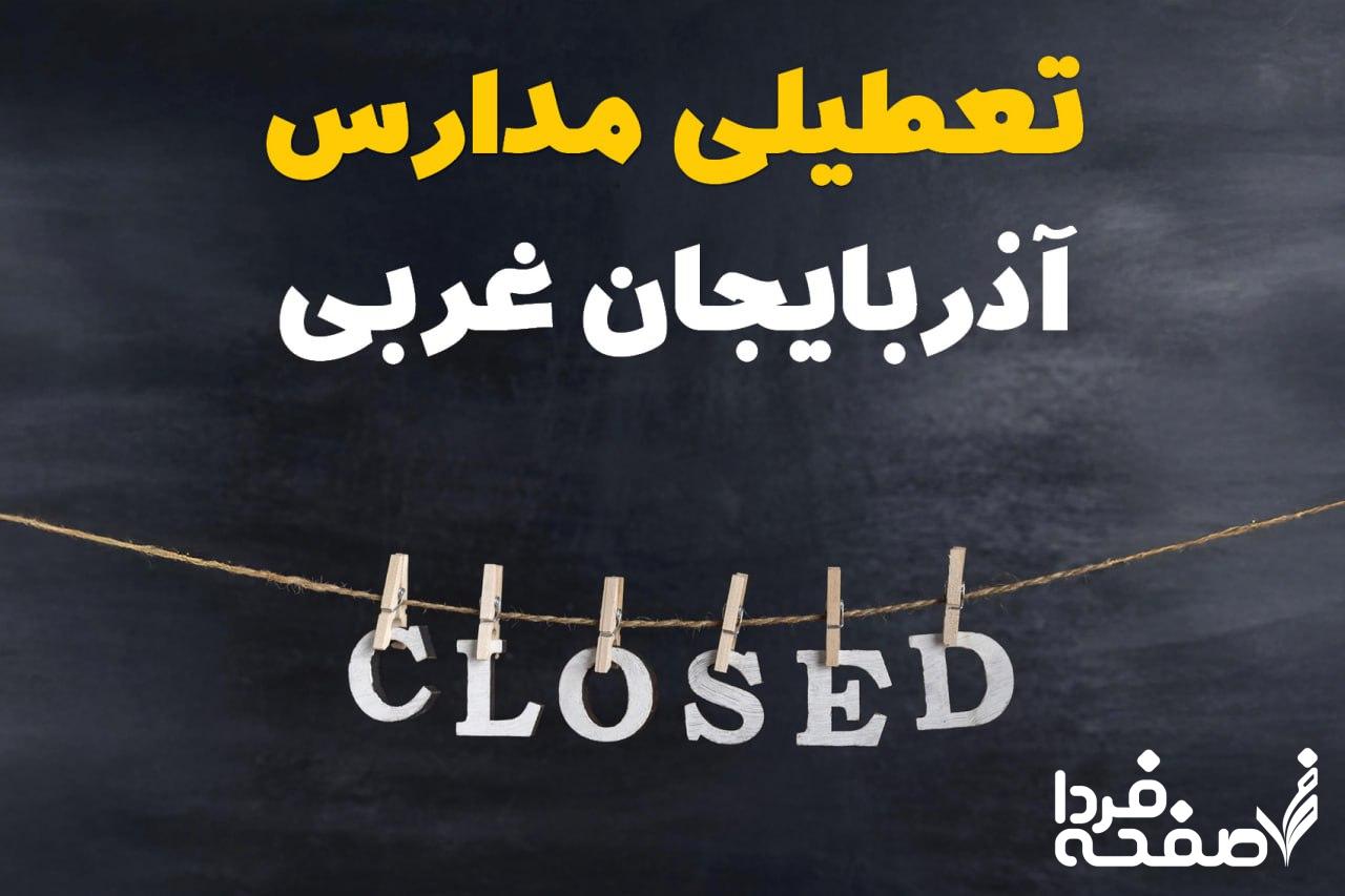 مدارس آذربایجان غربی