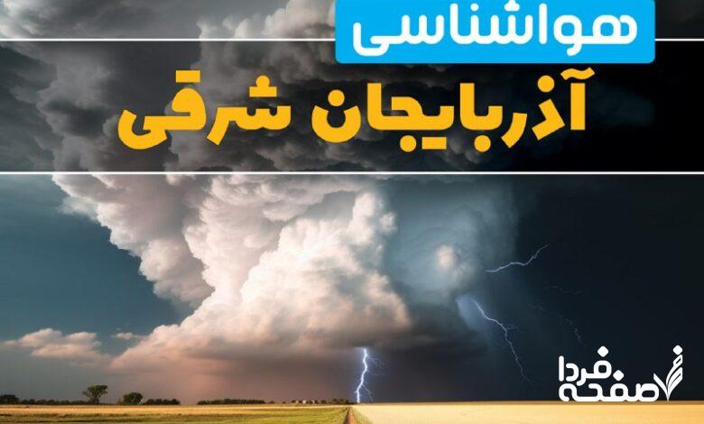 هواشناسی آذربایجان شرقی