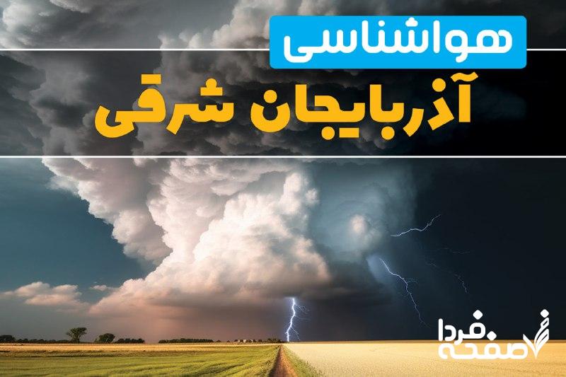 هواشناسی آذربایجان شرقی
