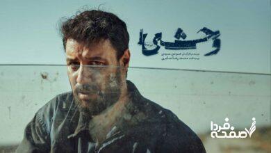 زمان پخش سریال وحشی از فیلمنت + پوستر سریال وحشی