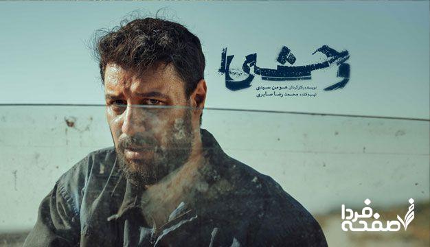 زمان پخش سریال وحشی از فیلمنت + پوستر سریال وحشی
