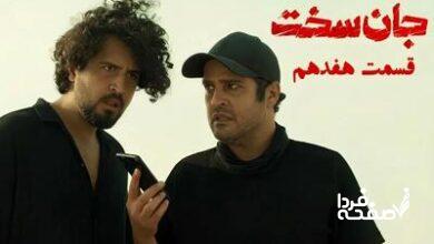 قسمت ۱۷ سریال جان سخت