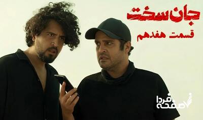 قسمت ۱۷ سریال جان سخت