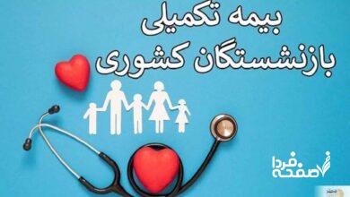 بیمه تکمیلی بازنشستگان