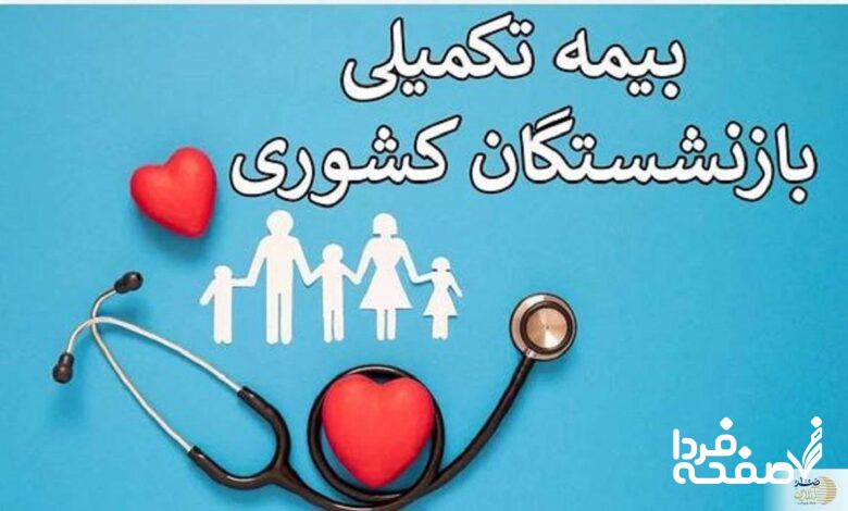 بیمه تکمیلی بازنشستگان