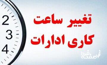 تغییر ساعت کاری