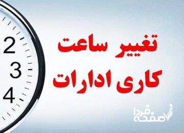 تغییر ساعت کاری