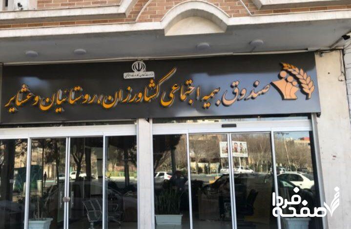 بیمه اجتماعی کشاورزان