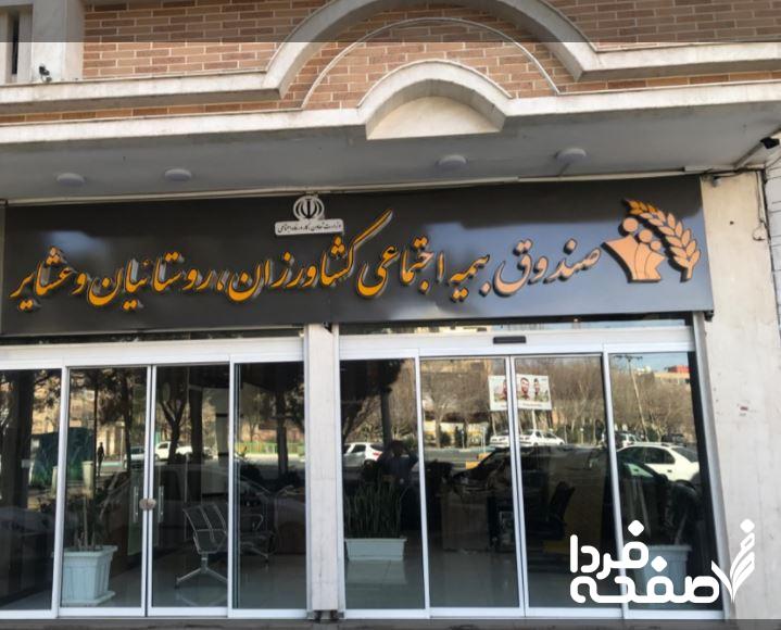بیمه اجتماعی کشاورزان