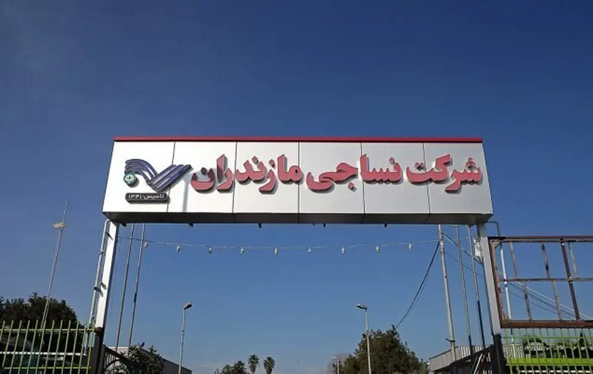 نساجی قائم‌شهر