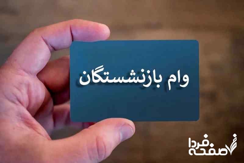 بازنشستگان