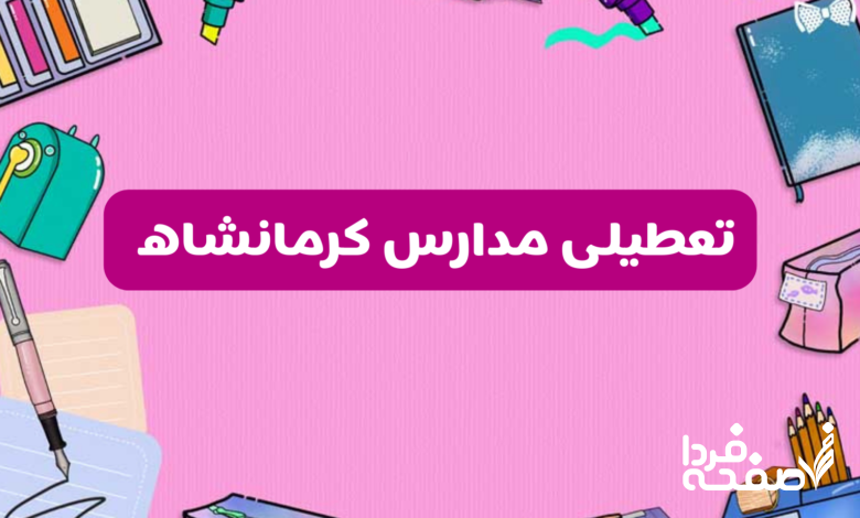تعطیلی مدارس کرمانشاه