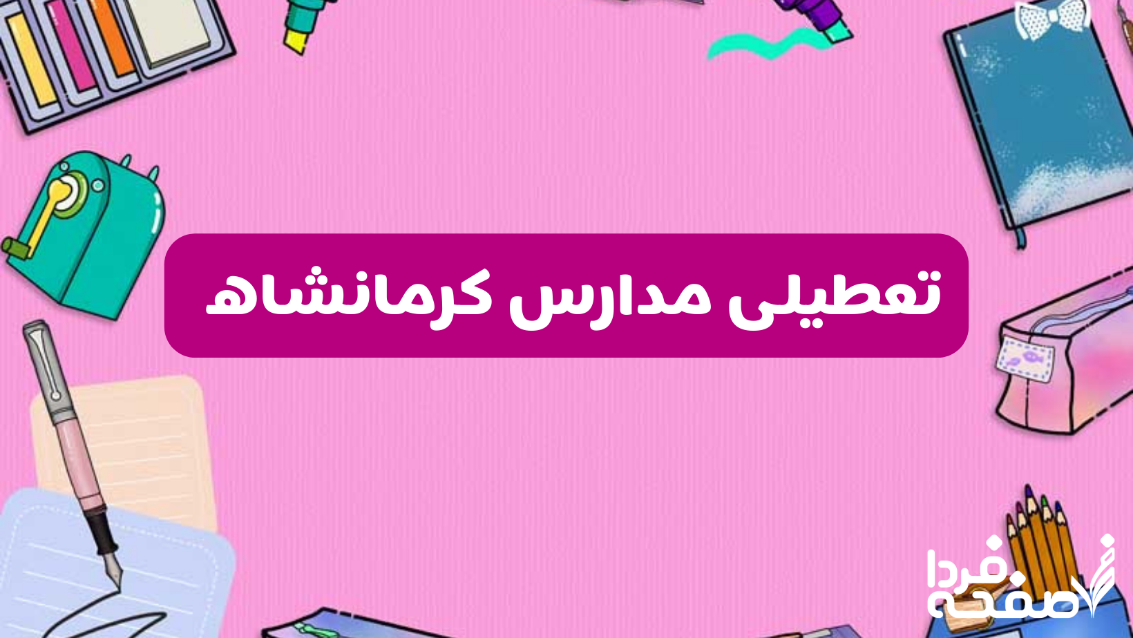 تعطیلی مدارس کرمانشاه
