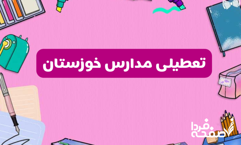 تعطیلی مدارس خوزستان