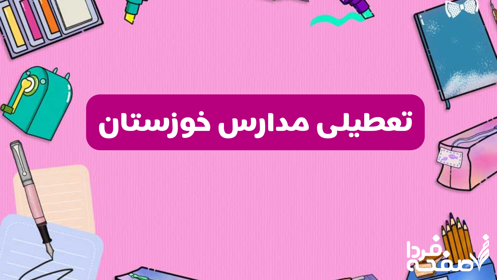 تعطیلی مدارس خوزستان