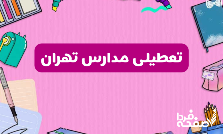 تعطیلی مدارس تهران