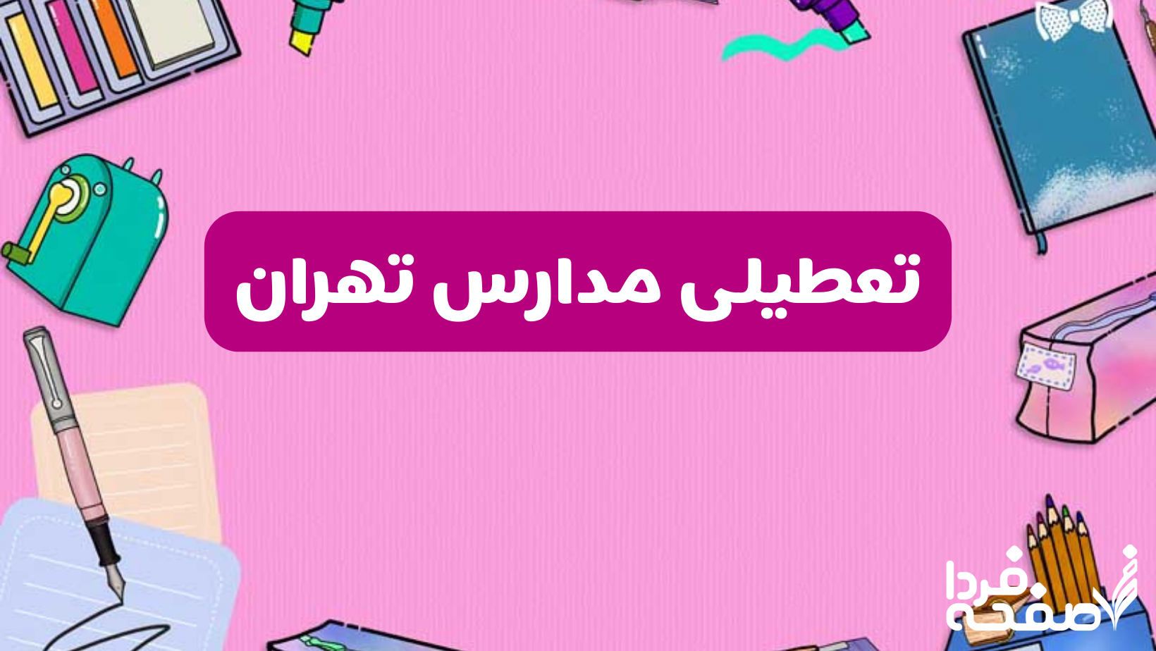 تعطیلی مدارس تهران