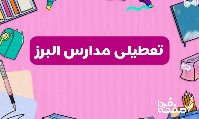 تعطیلی مدارس البرز