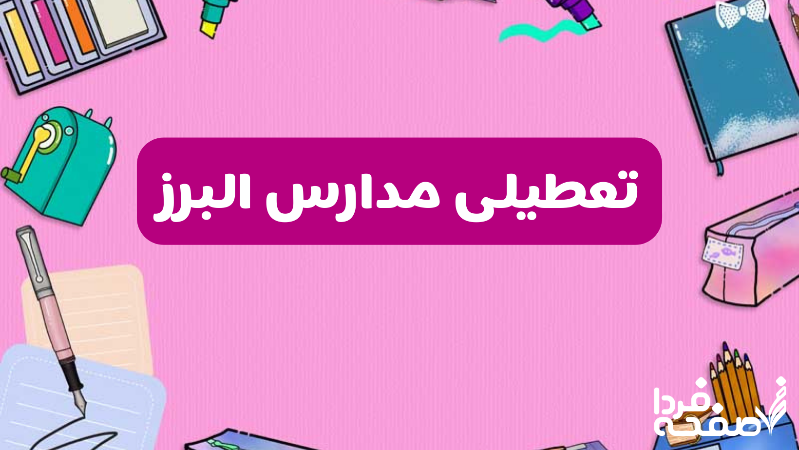 تعطیلی مدارس البرز