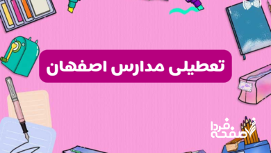 تعطیلی مدارس اصفهان