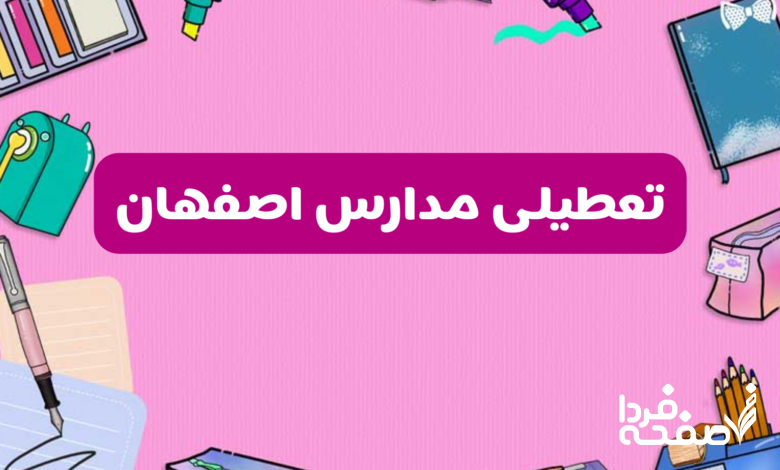 تعطیلی مدارس اصفهان