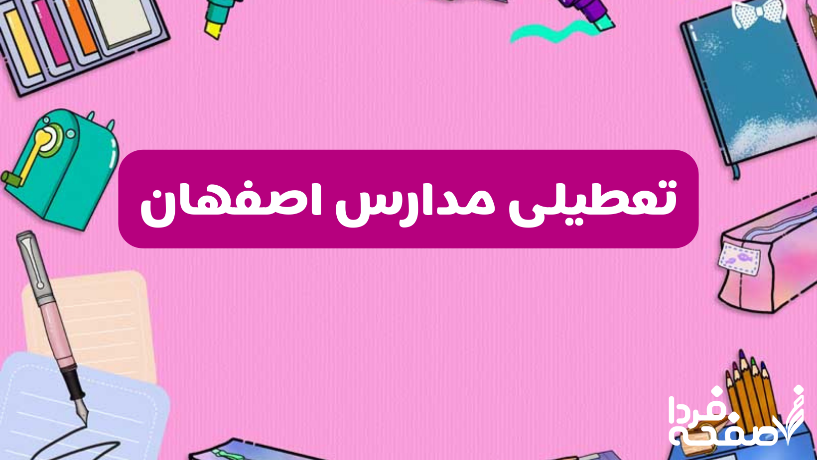 تعطیلی مدارس اصفهان