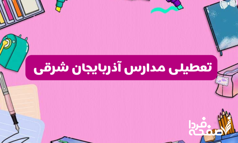 تعطیلی مدارس آذربایجان شرقی