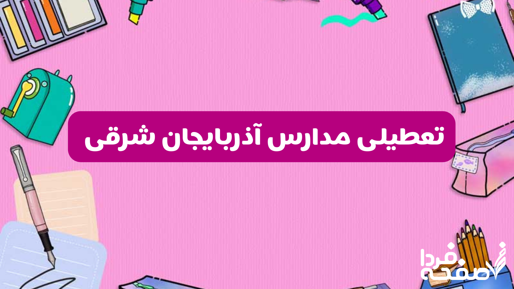 تعطیلی مدارس آذربایجان شرقی
