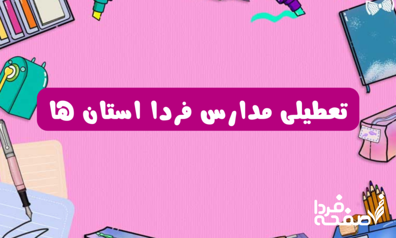 تعطیلی مدارس