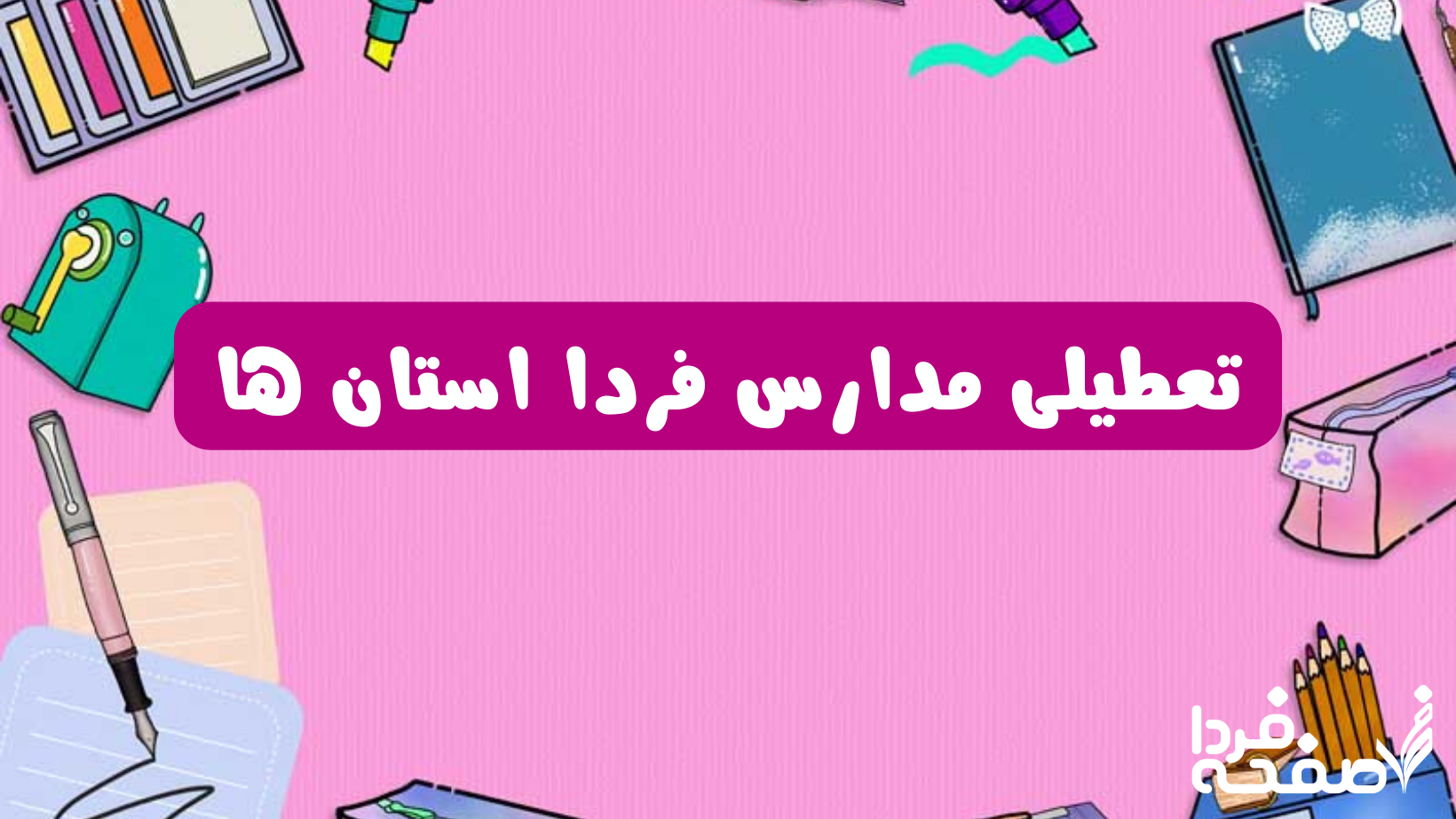 تعطیلی مدارس