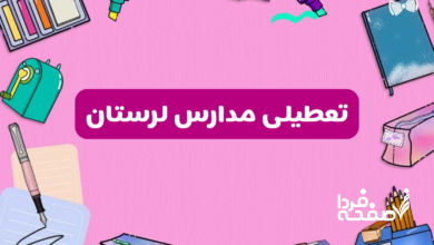 تعطیلی مدارس لرستان