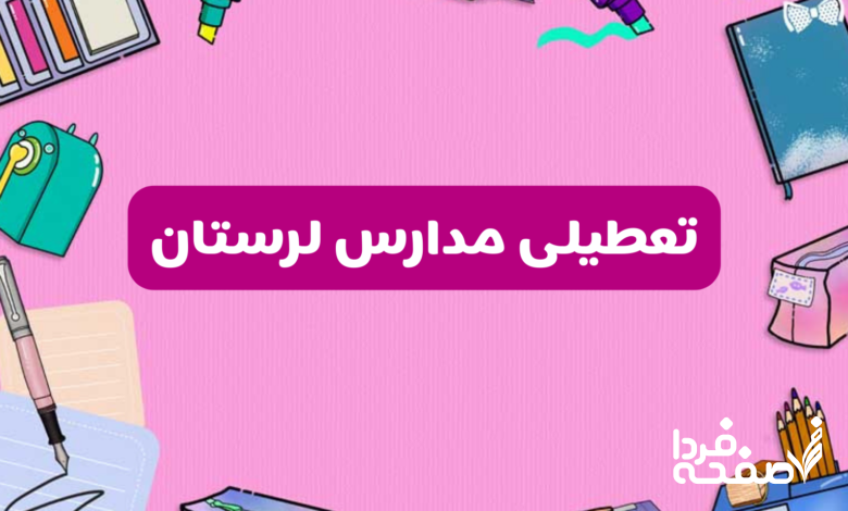 تعطیلی مدارس لرستان